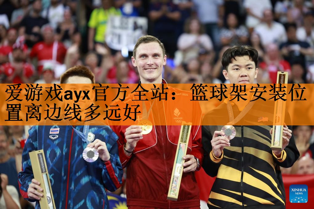 篮球架安装位置离边线多远好