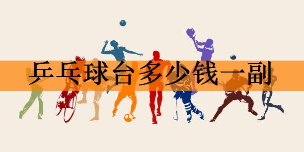 乒乓球台多少钱一副