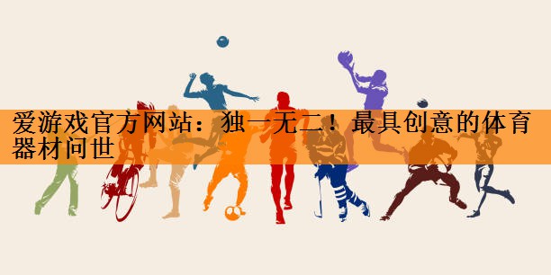 独一无二！最具创意的体育器材问世