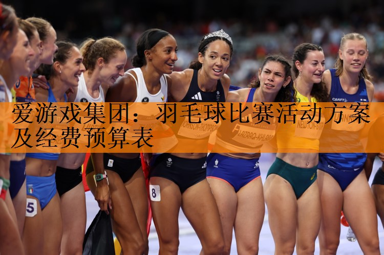 羽毛球比赛活动方案及经费预算表