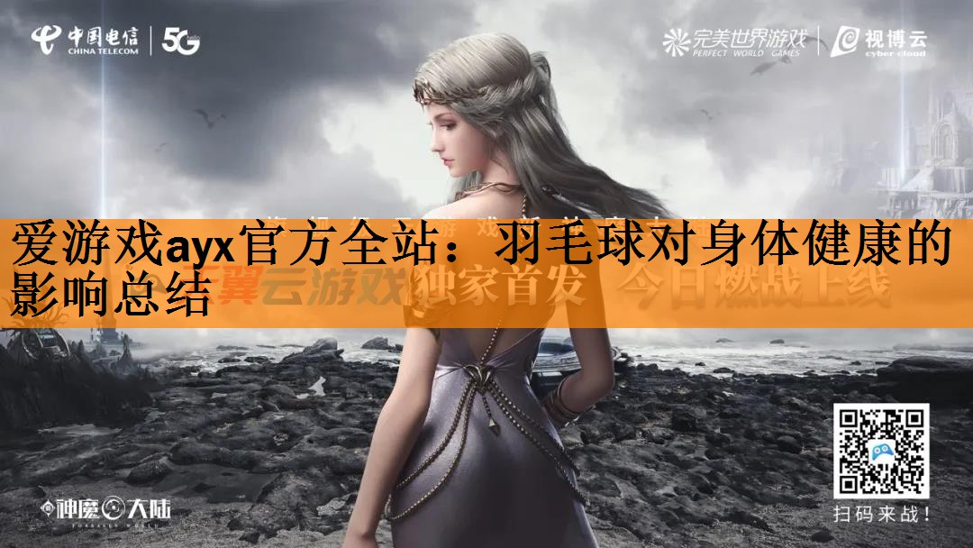羽毛球对身体健康的影响总结