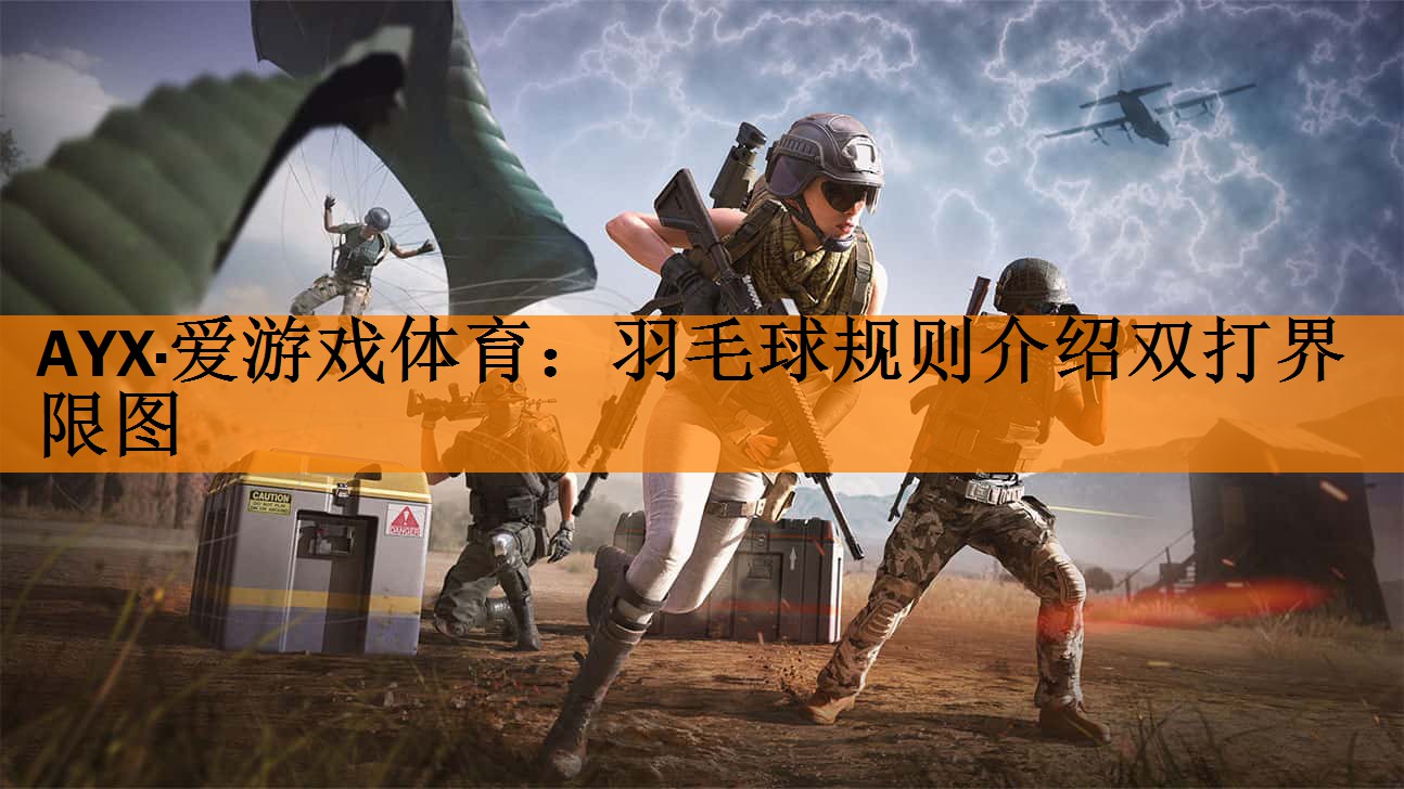 羽毛球规则介绍双打界限图