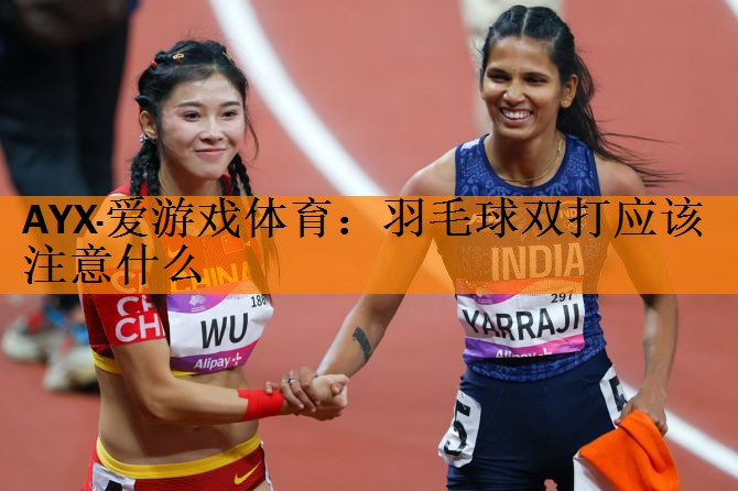 羽毛球双打应该注意什么
