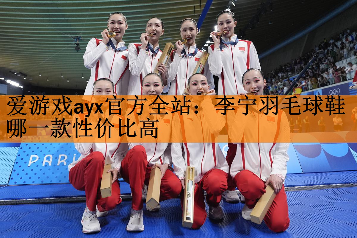 李宁羽毛球鞋哪一款性价比高