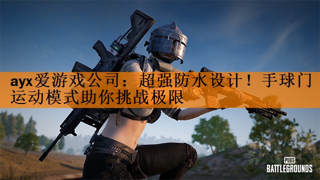 超强防水设计！手球门运动模式助你挑战极限