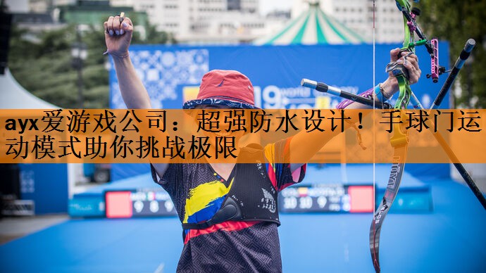 超强防水设计！手球门运动模式助你挑战极限