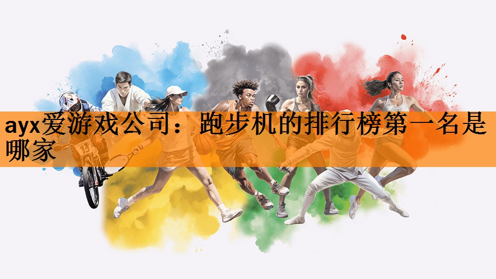 跑步机的排行榜第一名是哪家