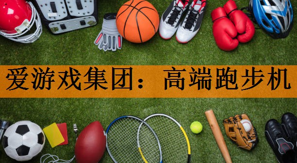 高端跑步机