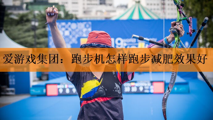 跑步机怎样跑步减肥效果好