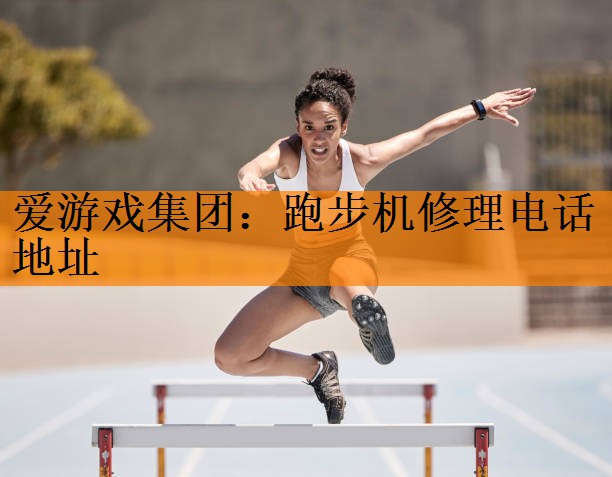 跑步机修理电话地址