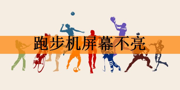 跑步机屏幕不亮