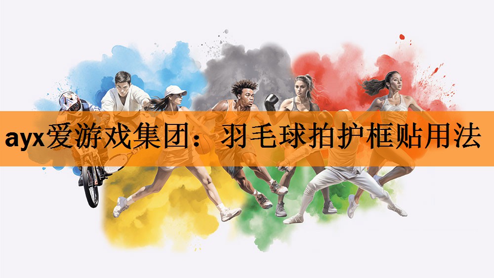 羽毛球拍护框贴用法