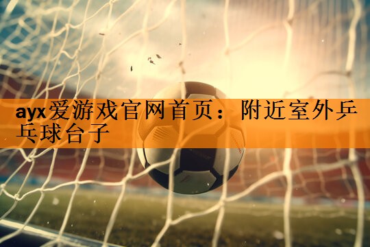 附近室外乒乓球台子