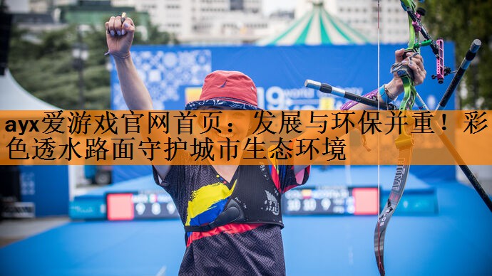 发展与环保并重！彩色透水路面守护城市生态环境