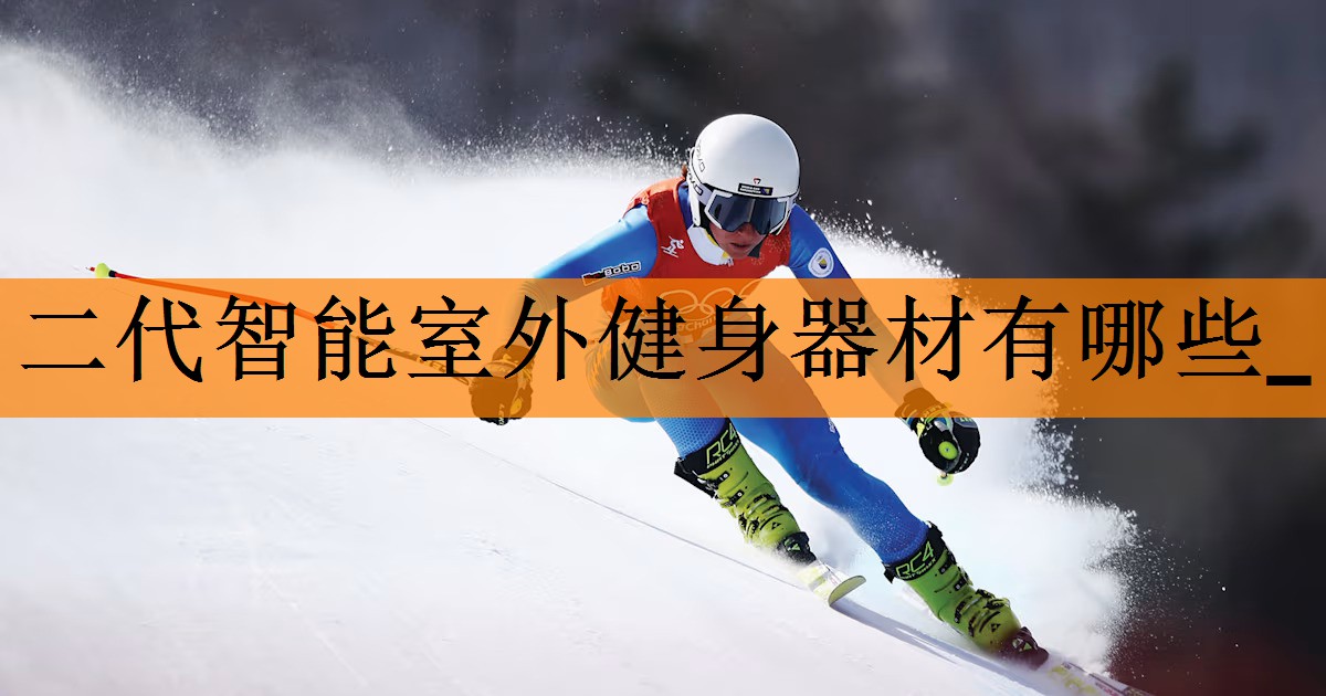 二代智能室外健身器材有哪些_