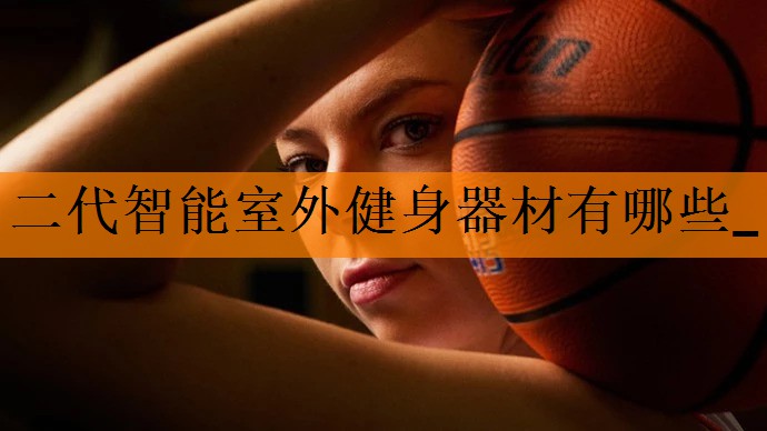 二代智能室外健身器材有哪些_