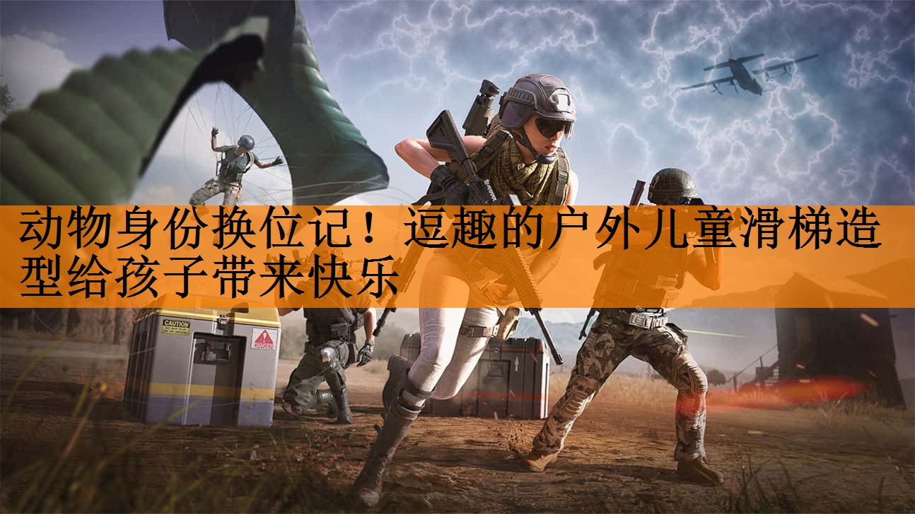动物身份换位记！逗趣的户外儿童滑梯造型给孩子带来快乐