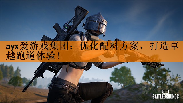 优化配料方案，打造卓越跑道体验！