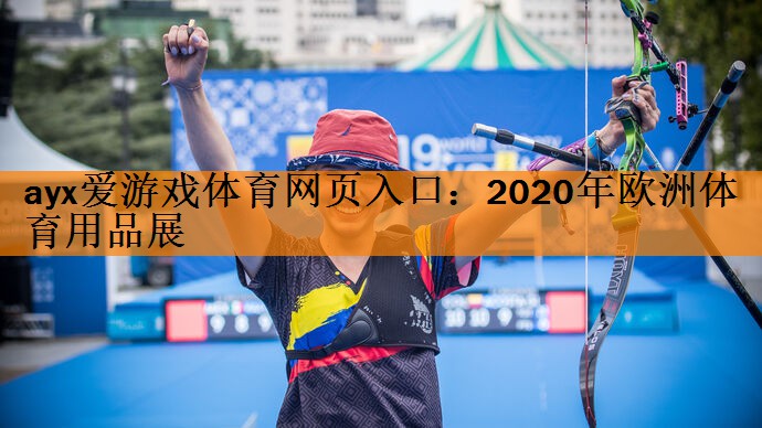 2020年欧洲体育用品展
