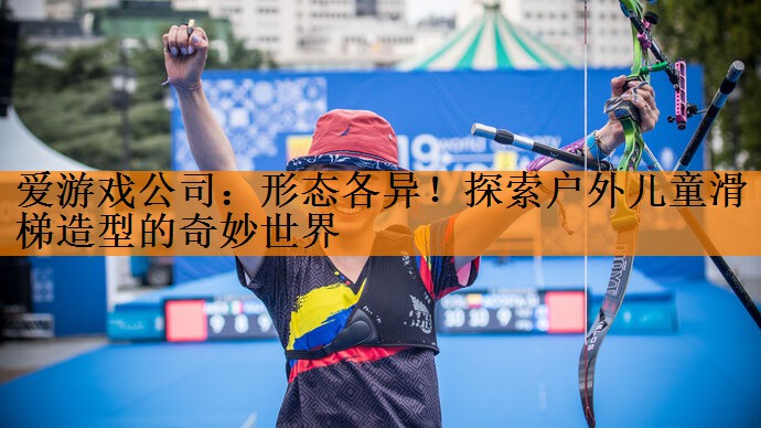 形态各异！探索户外儿童滑梯造型的奇妙世界