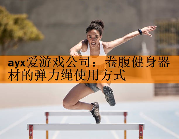 卷腹健身器材的弹力绳使用方式