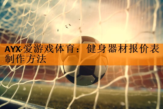 健身器材报价表制作方法