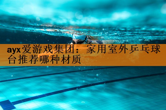 家用室外乒乓球台推荐哪种材质