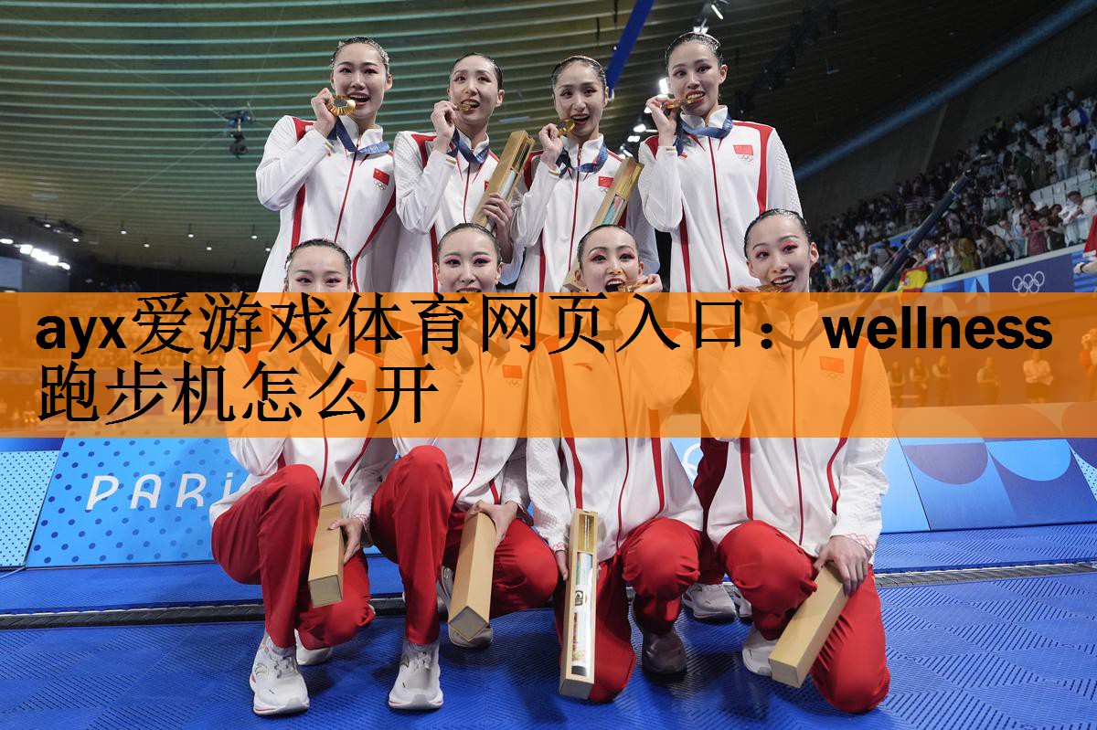 wellness跑步机怎么开