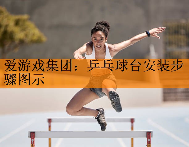 乒乓球台安装步骤图示