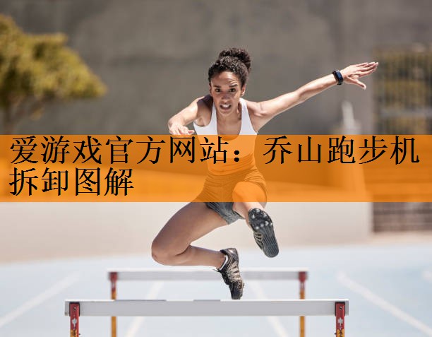 乔山跑步机拆卸图解