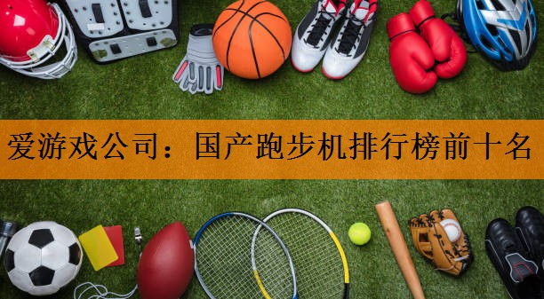 国产跑步机排行榜前十名