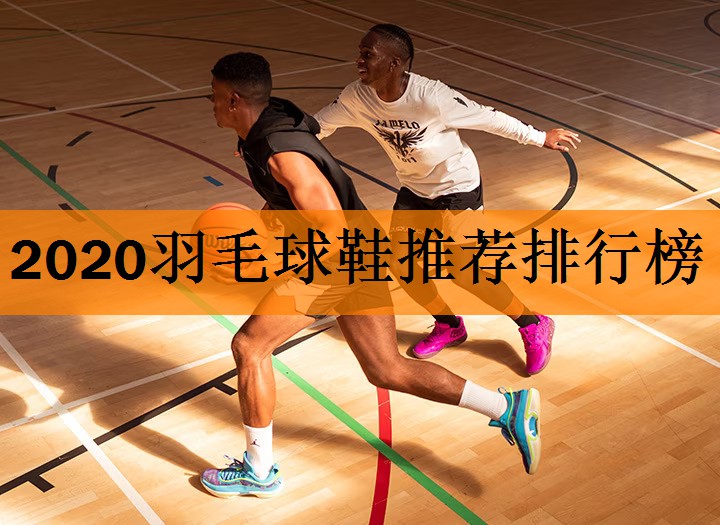 2020羽毛球鞋推荐排行榜