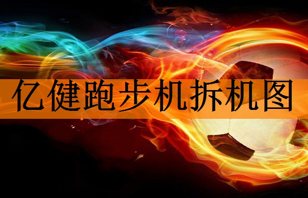 亿健跑步机拆机图