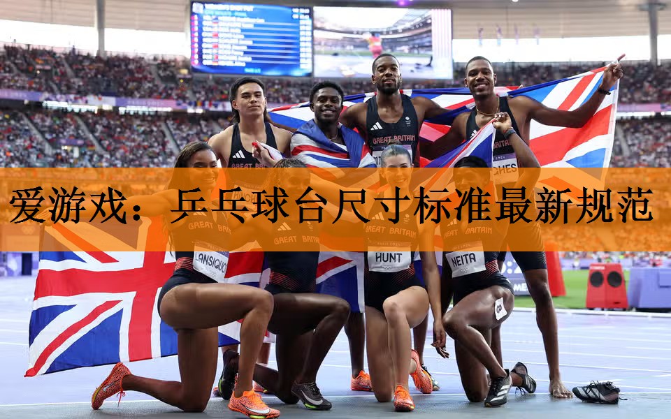 乒乓球台尺寸标准最新规范