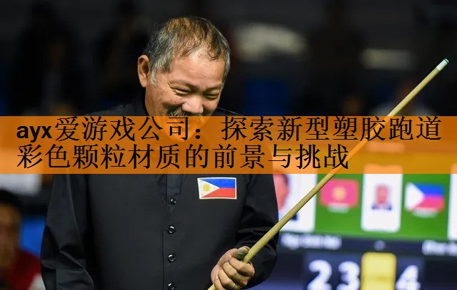 探索新型塑胶跑道彩色颗粒材质的前景与挑战