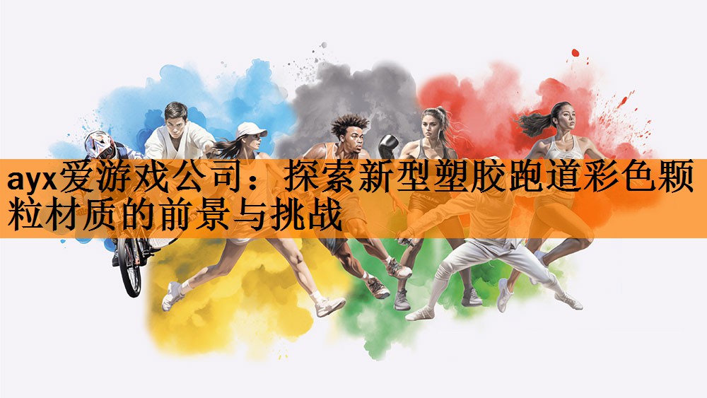 探索新型塑胶跑道彩色颗粒材质的前景与挑战