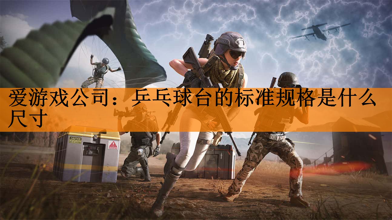 乒乓球台的标准规格是什么尺寸