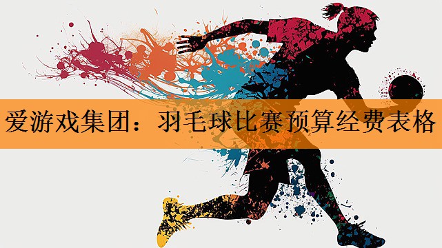 羽毛球比赛预算经费表格
