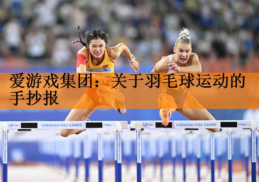 关于羽毛球运动的手抄报