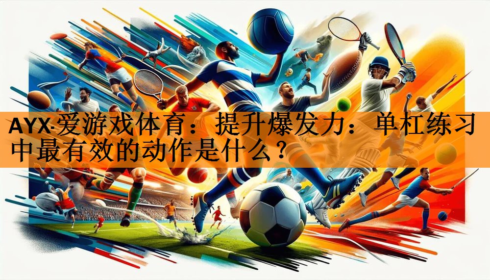 提升爆发力：单杠练习中最有效的动作是什么？