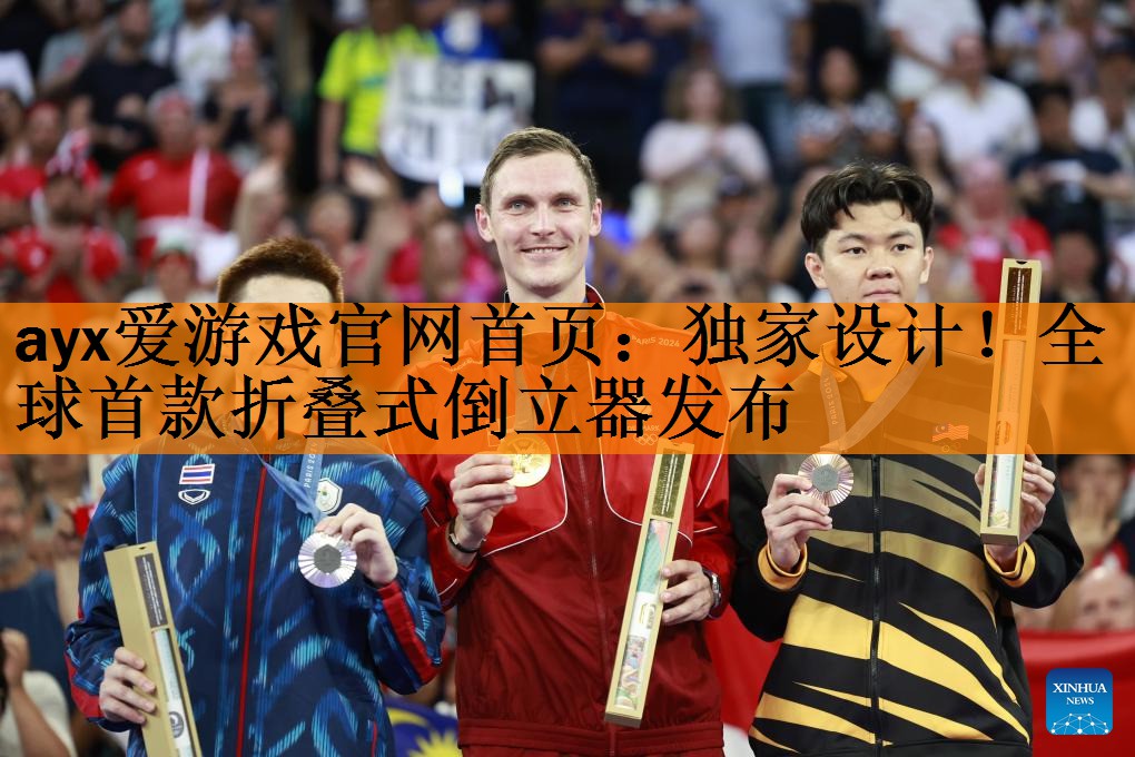 独家设计！全球首款折叠式倒立器发布