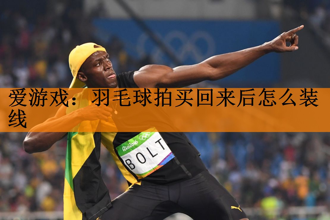羽毛球拍买回来后怎么装线
