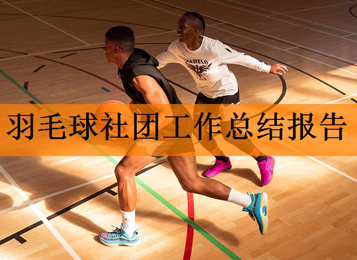羽毛球社团工作总结报告