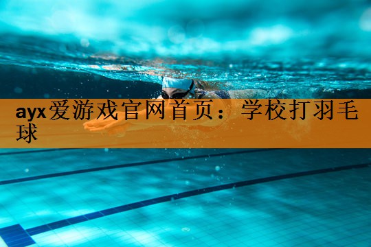 学校打羽毛球
