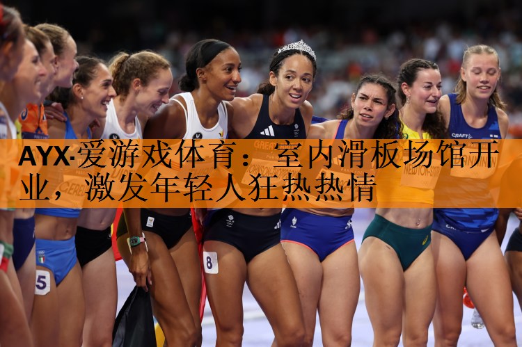 室内滑板场馆开业，激发年轻人狂热热情