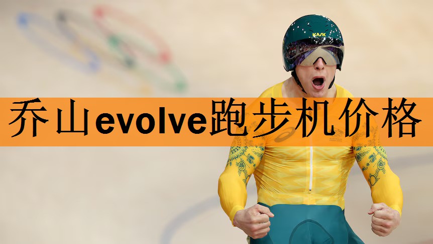 乔山evolve跑步机价格