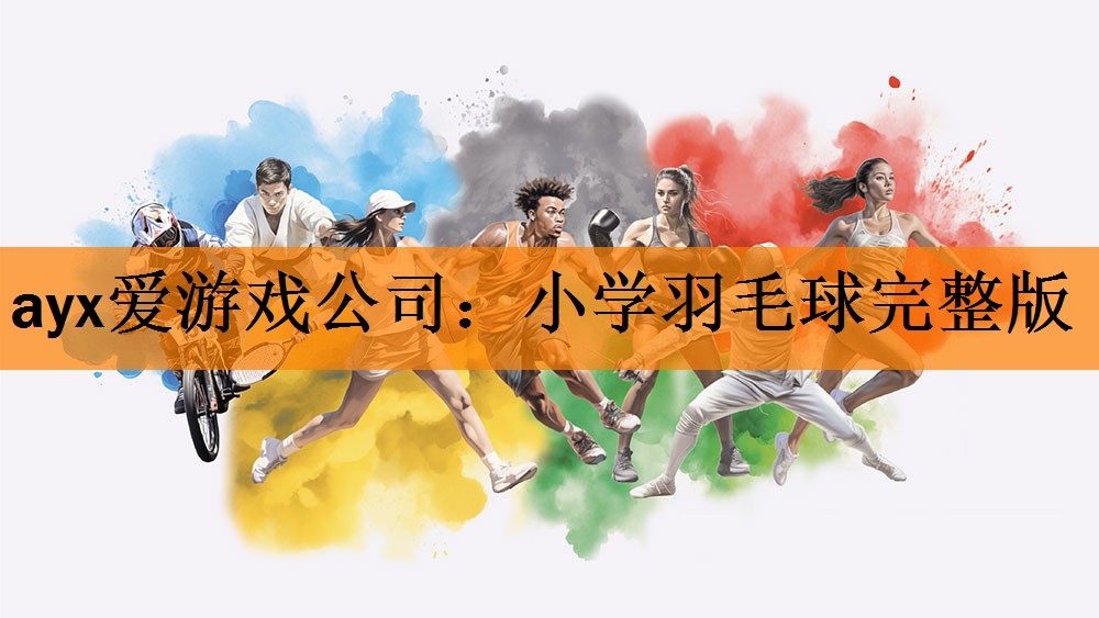 小学羽毛球完整版