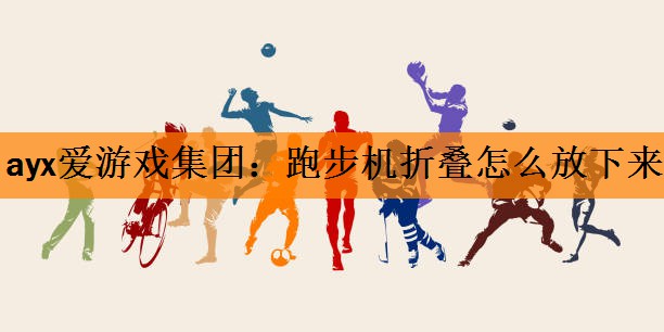 跑步机折叠怎么放下来