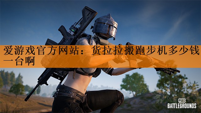 货拉拉搬跑步机多少钱一台啊