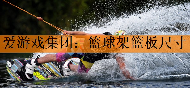 篮球架篮板尺寸
